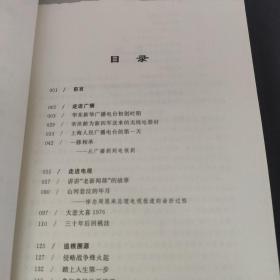 铭心往事:一个广播电视人的记述