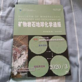 矿物岩石地球化学通报 2020年第三期