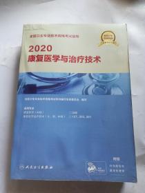 2020康复医学与治疗技术