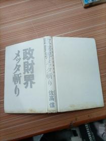 政财界   斩   日文，书名不详，请看图