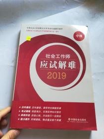 社会工作者中级2019版社工考试教材社会工作师应试解难