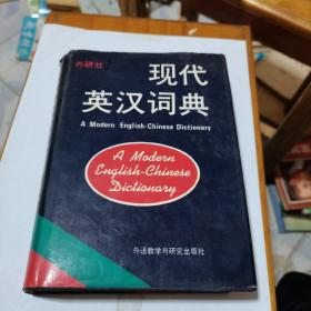 外研社 现代英汉词典，
