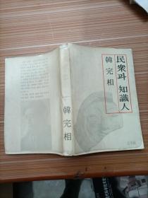 民 斗  知识人   完相  日文，书名不详，请看图