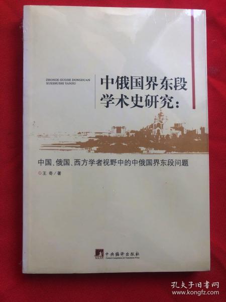 中俄国界东段学术史研究：中国、俄国、西方学者视野中的中俄国界东段问题