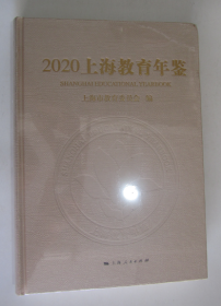2020上海教育年鉴（全新未拆封）