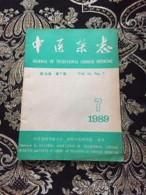 中医杂志 1989 .7