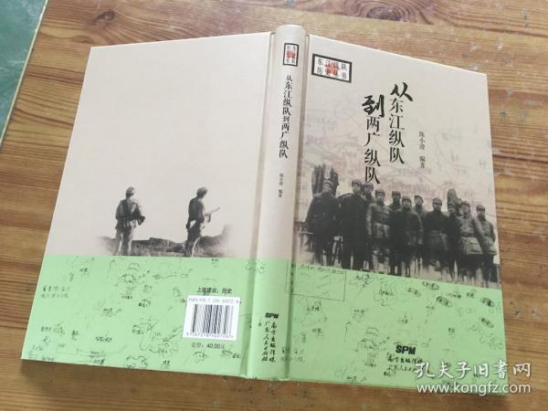 从东江纵队到两广纵队