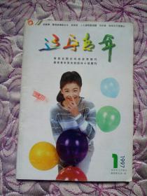 辽宁青年杂志1997年第1期