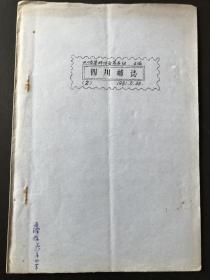 蓝为汉旧藏之四川省集邮协会筹备组编《四川邮誌》总第二期
