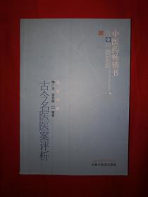 名家经典丨古今名医医案评析（内收古今名医医案400余则）530页大厚本！