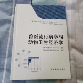 兽医流行病学与动物卫生经济学