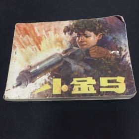 连环画：小金马