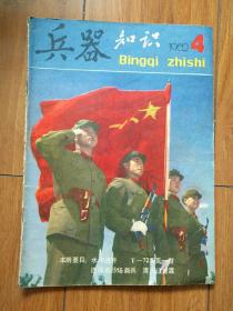 兵器知识 《1982年4期》