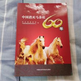 中国消灭马鼻疽60年