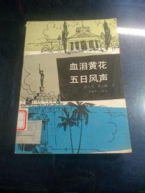 血泪黄花五日风声【馆藏书】