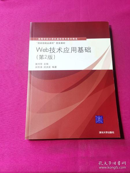 高等学校计算机基础教育教材精选·“国家级精品课程”配套教材：Web技术应用基础（第2版）