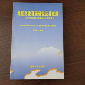 地区形象理论研究及其应用:《广东省花都市形象建设》课题报告