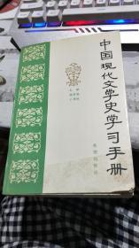 中国现代文学史学习手册