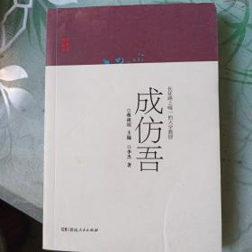 长征路上唯一的大学教授成仿吾/英烈故事丛书