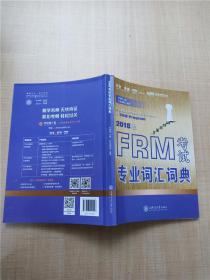 2018版 FRM考试专业词汇词典