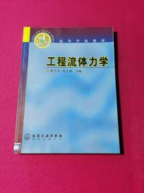 工程流体力学