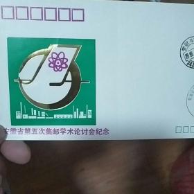 安徽省第五次集邮学术论讨会纪念信封
带纪念邮戳，带1989年邮戳和T133(1-1)邮票