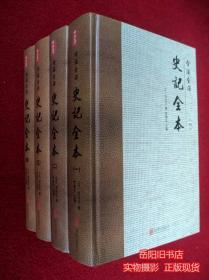 全注全译 史记全本  1-4册全