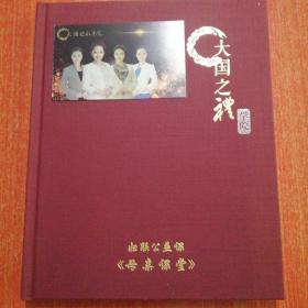 大囯之礼学院 大国之礼妇联公益课《母亲课堂》含4张光盘 定价980元！