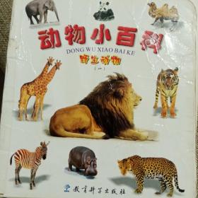 动物小百科（共22本童书）