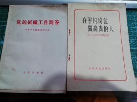 两本1965年书  在平凡岗位做高尚的人  党的组织工作问答