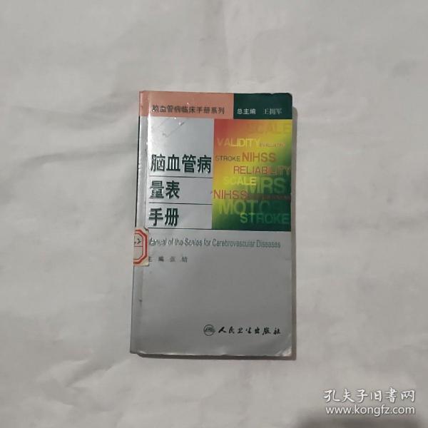 脑血管病临床手册系列·脑血管病量表手册