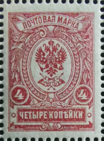 俄罗斯邮票，沙皇时代1909-12年盾形纹章，双头鹰徽，4k