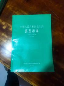 中华人民共和国卫生部药品标准 中药成方制剂 第十四册