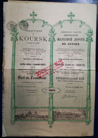 俄罗斯联邦1895年古典时期债权，库尔克斯电车公司债权