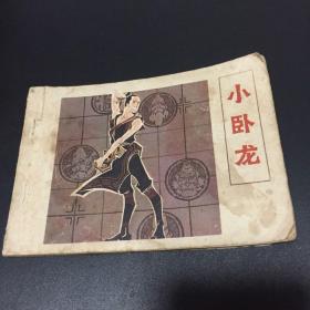 连环画：小卧龙