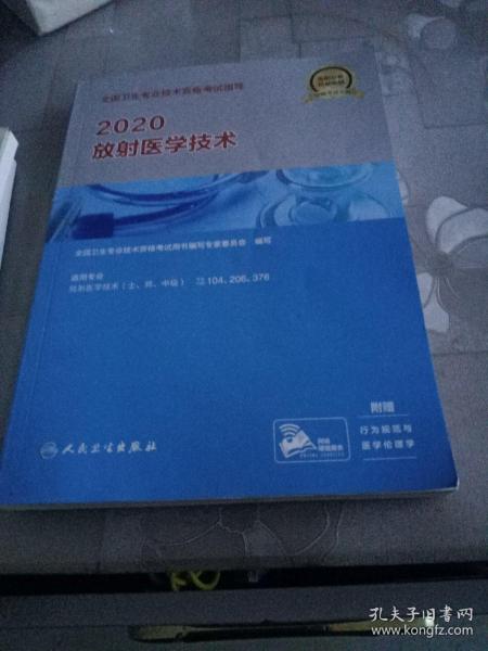 2020全国卫生专业技术资格考试指导·放射医学技术（配增值）