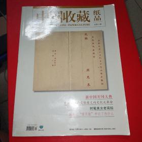 中国收藏纸品总第11期 品相如图