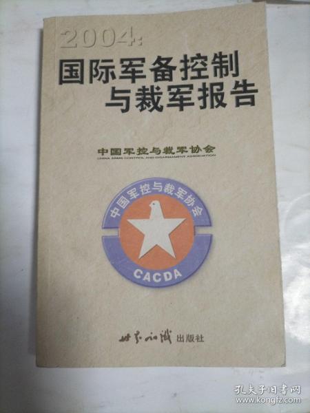 2004：国际军备控制与裁军报告