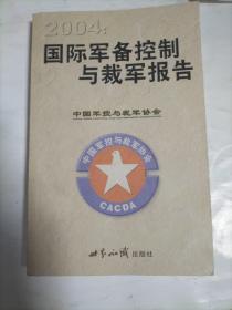 2004：国际军备控制与裁军报告