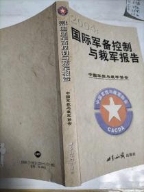 2004：国际军备控制与裁军报告