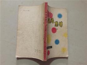 谜语集锦  1981年1版1印    八品