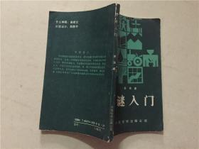 猜谜入门  1990年1版1印   八品