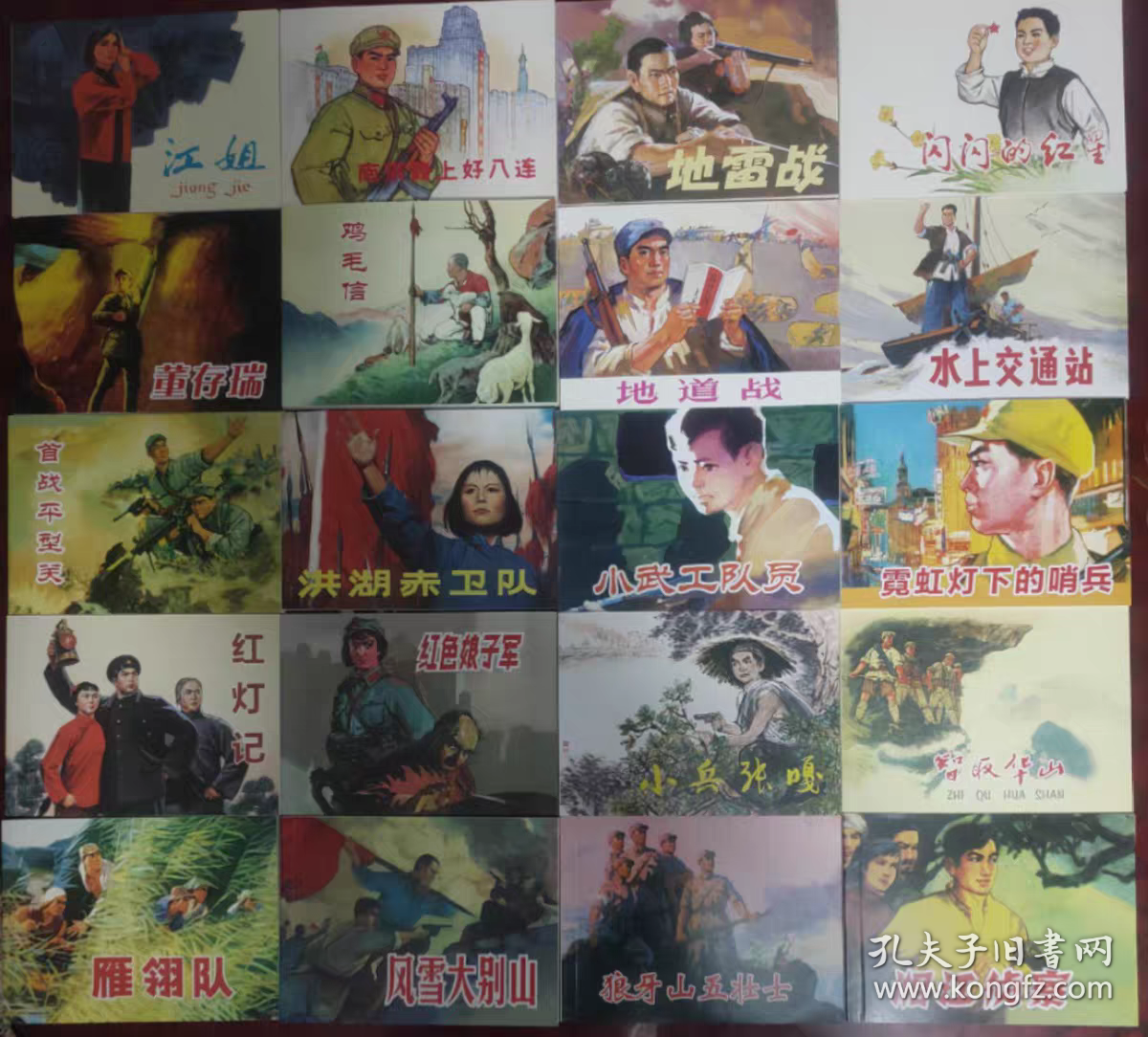 红色经典故事（1）+（2）（全20册）中国连环画经典故事系列