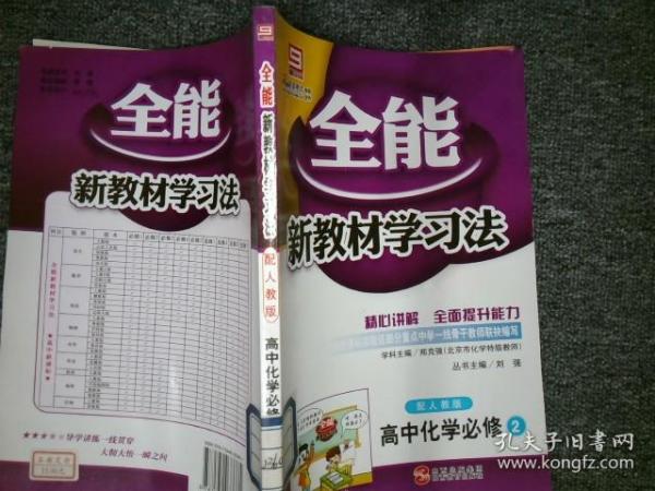 全能新教材学习法：高中化学（必修2）（配人教版）