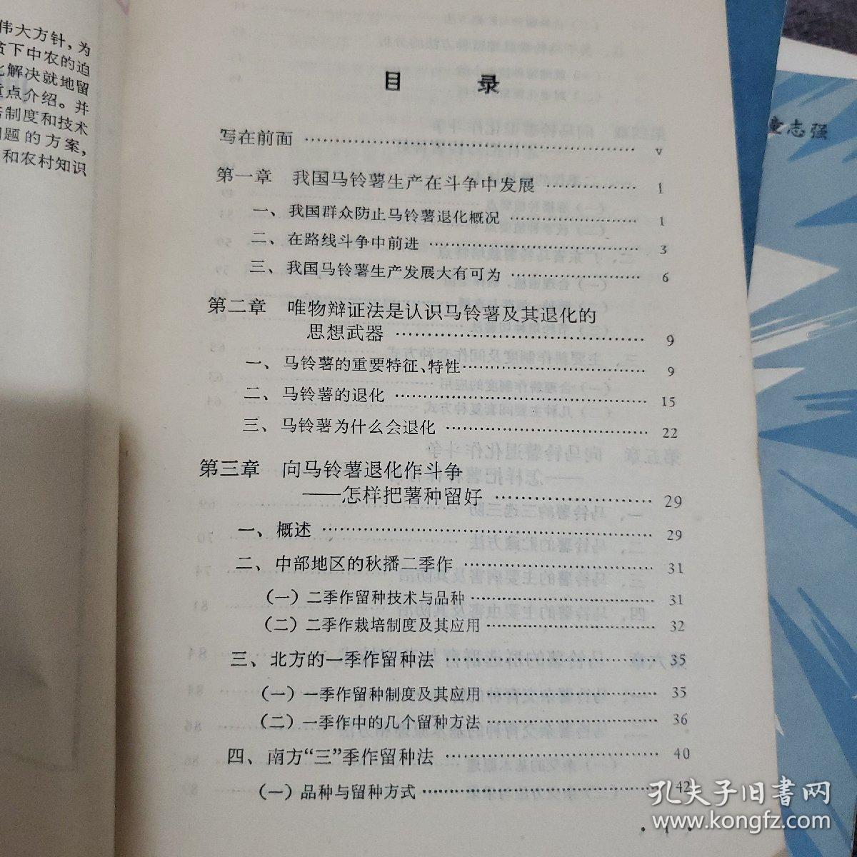 向马铃薯退化作斗争