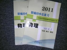 2011 新编初中总复习 物理