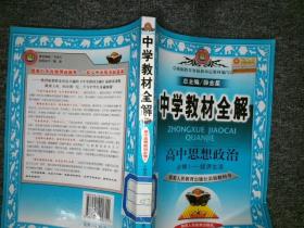 金星教育系列丛书·中学教材全解：高中思想政治（必修1·经济生活 人教版 工具版 2014）