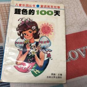 蓝色的100天