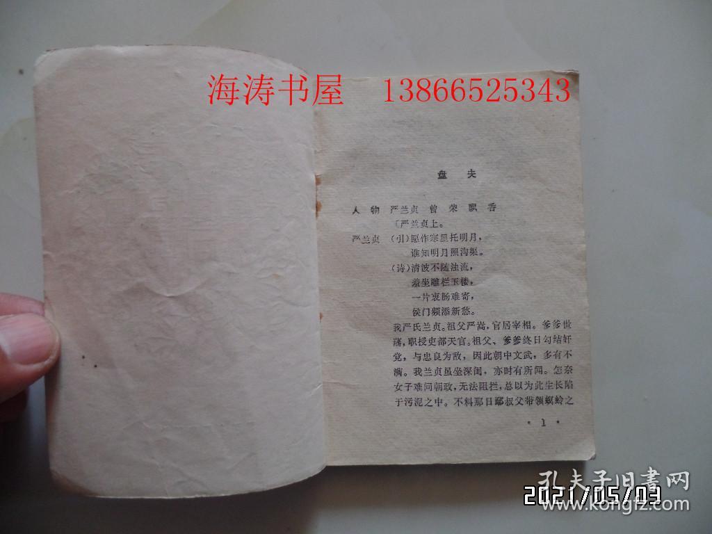 点击查看原图 越剧唱本:盘夫索夫(64开,1980年1版1印,详见图S)