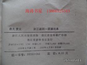 越剧唱本:盘夫索夫(64开,1980年1版1印,详见图S)